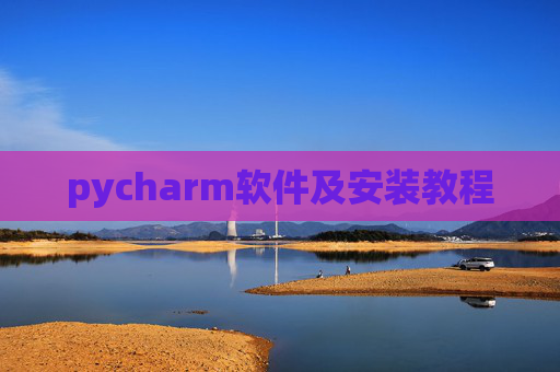 pycharm软件及安装教程 pycharm软件及安装教程