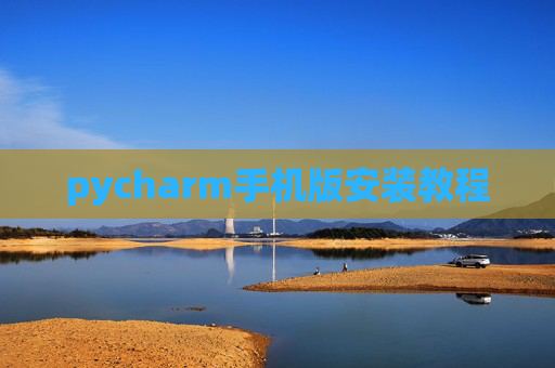 pycharm手机版安装教程