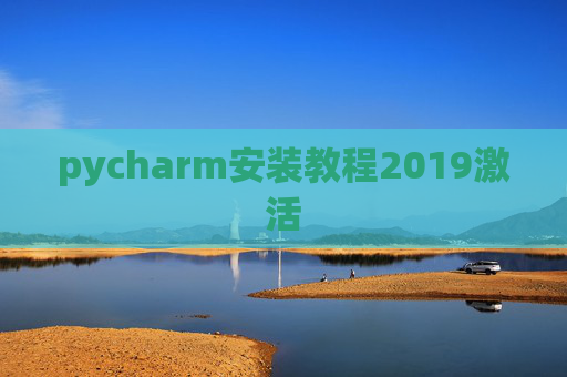 pycharm安装教程2019激活 pycharm安装教程2019激活
