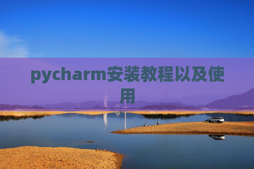 pycharm安装教程以及使用